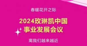 2024玫琳凯中国事业发展会议3月5日报名