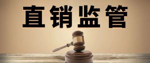 排查整治“挂靠” 对18家直销企业经销商全覆盖检查