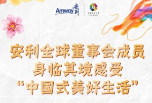 感受“中国式美好生活”，安利全球董事会二度中国召开