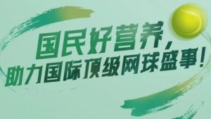 官宣！东方素养荣膺中国网球赛事独家供应商，助力国际顶级网球盛事