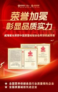 威海紫光荣获中国质量检验协会两项权威荣誉