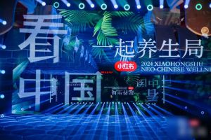 东阿阿胶与“小红书看中国”项目打造的中式养生节隆重开幕