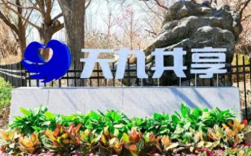 天九共享控股集团新增一条开庭公告，其所持子公司股权被法院冻结