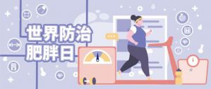 世界防治肥胖日——要腰，更要健康