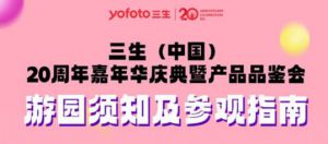 三生20周年嘉年华暨产品品鉴会参观指南