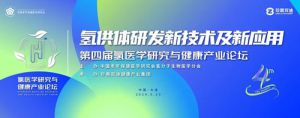 第四届氢医学研究与健康产业论坛举行