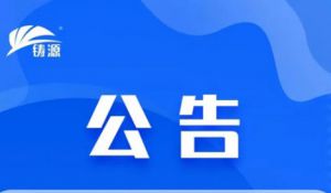 铸源优品APP商城公测结束 6月5日正式启动