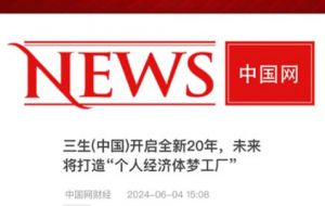 数十家媒体报道三生打造“个人经济体梦工厂”