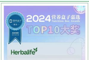 康宝莱恐龙奶昔喜获『2024营养盒子TOP10大奖』啦！