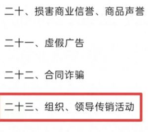 市监发布移送涉嫌犯罪标准汇编，详解组织、领导传销追究刑责标准