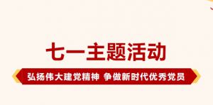 康婷集团党总支开展“弘扬伟大建党精神 争做新时代优秀党员”七一主题活动