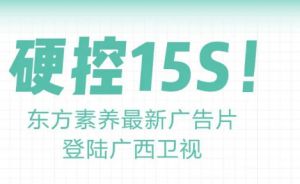 锁定7月广西卫视黄金档，看东方素养最新广告片