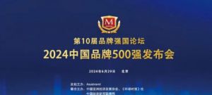 海之圣入选“2024中国品牌500强”榜单
