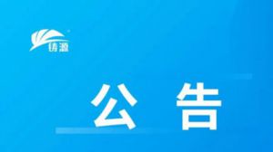 铸源声明：张某某、刘某某等人所称内容不属实