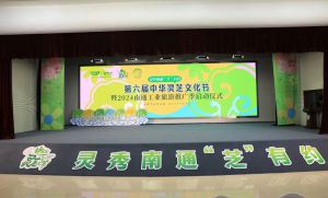 第六届中华灵芝文化节暨2024南通工业旅游推广季启动仪式举行