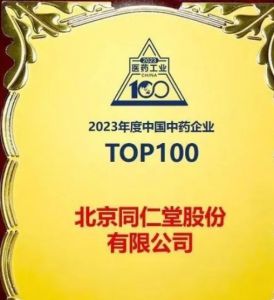 同仁堂股份公司入选2023年度中国中药企业TOP100