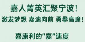 嘉康利经销商分享会在宁波召开