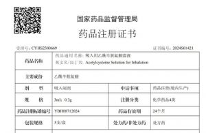 康恩贝吸入用乙酰半胱氨酸溶液获《药品注册证书》