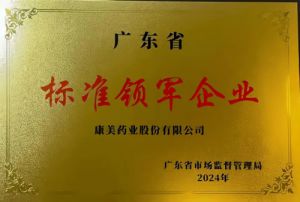 康美药业荣获“广东省标准领军企业”荣誉称号