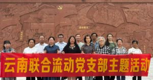 新时代云南联合流动党支部开展党建主题活动