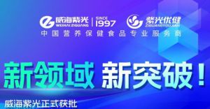 威海紫光获批“威海经济技术开发区细胞制备与存储重点实验室”