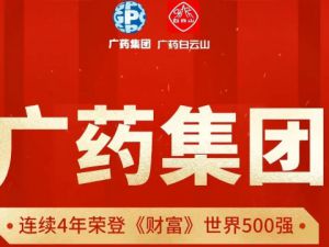 广药集团连续4年上榜《财富》世界500强 位居第417位