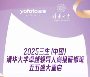 2025三生(中国)清华大学卓越领导人高级研修班五五盛大重启