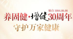 问世30年，养固健&#183;增健斩获的那些重磅奖项