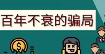 电商平台庞氏骗局、传销类典型案例解析，涉及3000多万会员