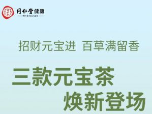 元宝茶焕新亮相，共同“饮”领健康生活