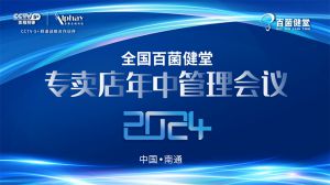 安惠2024年全国百菌健堂专卖店年中管理会议举行