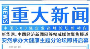 权威媒体聚焦报道 安然大健康主题论坛将开启