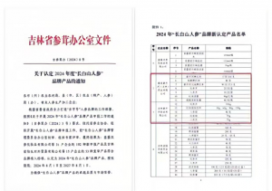 喜报！康美药业旗下12款新开河系列产品荣获“长白山人参”品牌产品权威认证