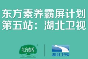 三生东方素养两大广告9月登陆湖北卫视