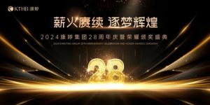 2024康婷28周年庆暨荣耀颁奖盛典举行