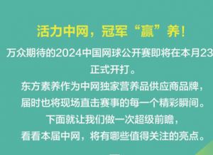 东方素养邀您看中网-2024CHINA OPEN亮点