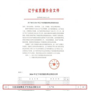 双迪桃花公司生产部获辽宁省质量信得过班组