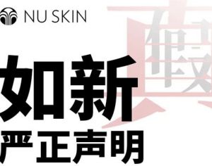 如新：坚决抵制假冒伪劣 认准官方渠道购买