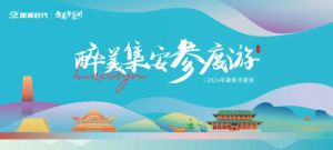 2024年康美华夏游启程 玩转东北