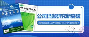 新时代携北京中医药大学取得玛咖研究新突破