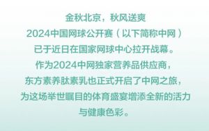 活力中网，冠军赢养！东方素养惊艳亮相中网