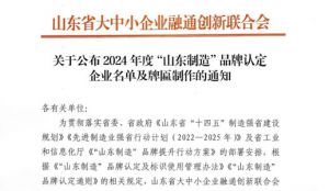 福瑞达两家企业入选2024年“山东制造”品牌