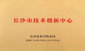 绿之韵集团获评“长沙市技术创新中心”称号