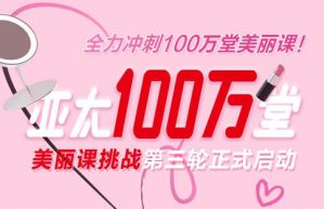 玫琳凯亚太100万堂美丽课挑战第三轮启动