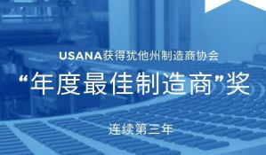 USANA连续第三年被评为美国犹他州最佳制造商！