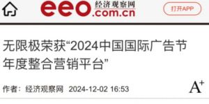 无限极荣获“2024年度整合营销平台”奖项