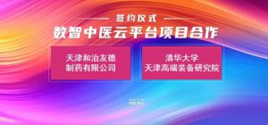 和治友德数智中医云平台项目签约仪式举行