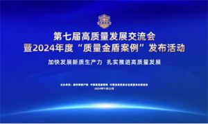 艾多美荣获2024年度“质量金盾案例”称号