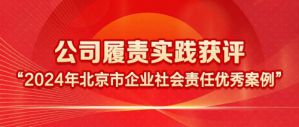 新时代获评2024北京市企业社会责任优秀案例