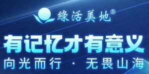 时光冉冉 岁月如梭 绿活美地获牌8周年